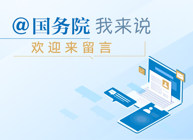 @國務院 我來說